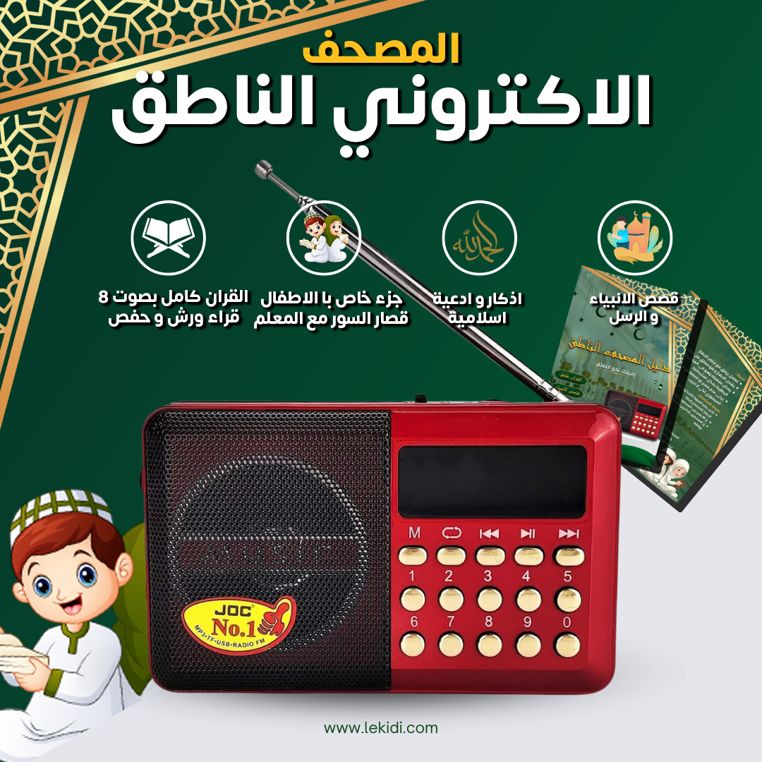 اقوى تخفيض في المصحف الالكتروني الناطق عالي الجودة