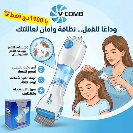 جهاز شفط القمل