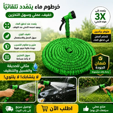 خرطوم مياه قابل للتمدد