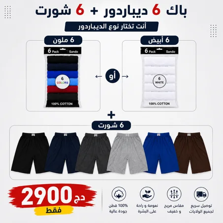 باك :6 شورت + 6 ديباردور (ملون او ابيض)