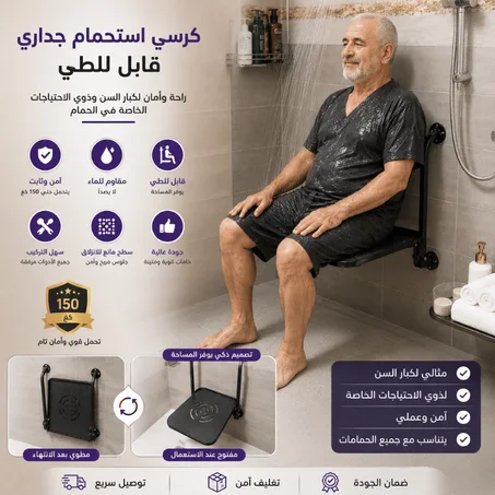 كرسي استحمام جداري قابل للطي