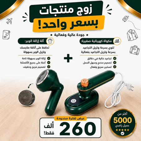 جهاز إزالة الوبر + مكواة