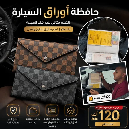 حامل وثائق السيارة