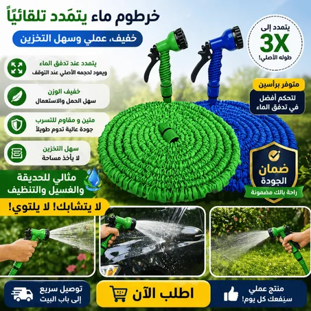 خرطوم مياه قابل للتمدد