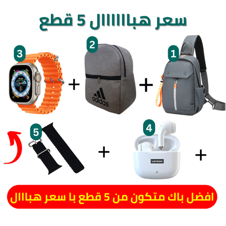 افضل حزمة 5 قطع باسعر هبااااال
