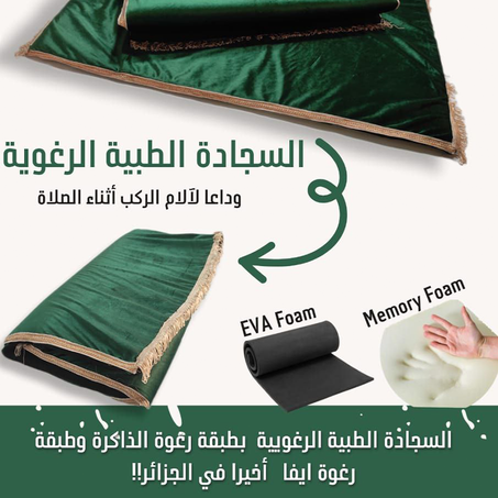 السجادة الطبية الرغوية الجديدة