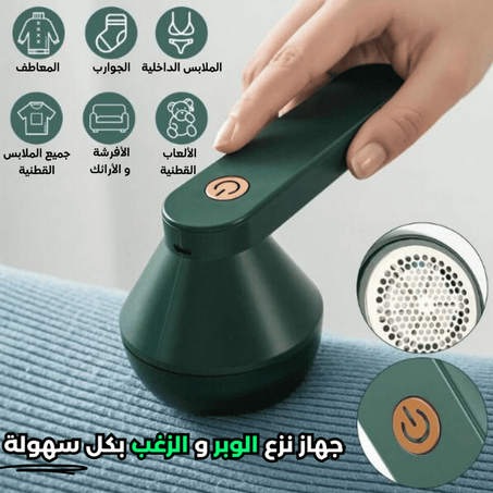 الة ازالة الوبر من الملابس بسعر هباااال