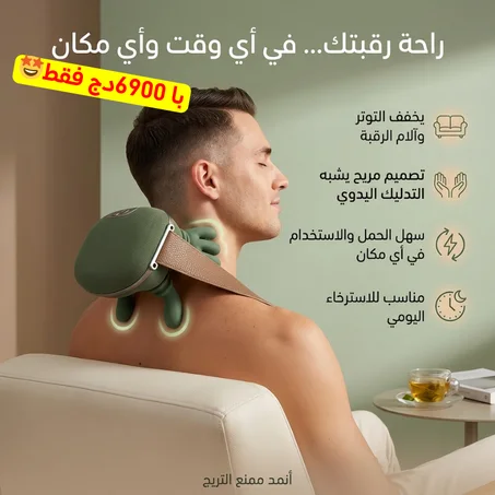 مدلك الرقبة الاصلي