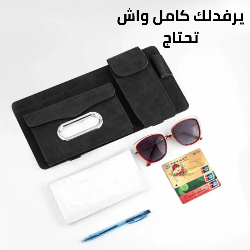 منظم حاجيات السيارة على واقي الشمس أنيق و مثالي لتنظيم اغراضك