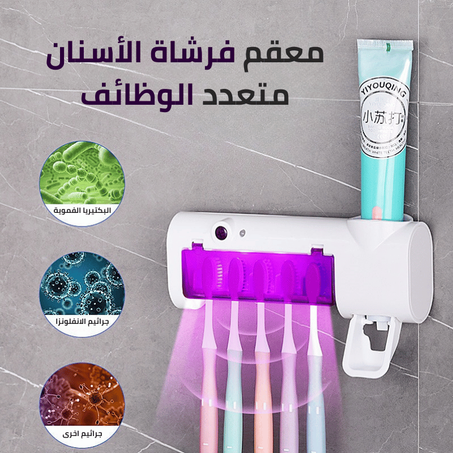 معقم فرشاة الأسنان متعدد الوظائف