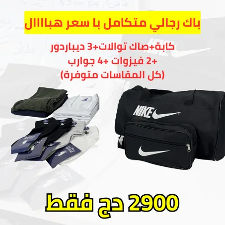 باك رجالي متكامل فيه كابة واسعة+صاك توالات+3 ديباردور +2 فيزوات+ 4 جوارب با 2900 دج عرض هباال