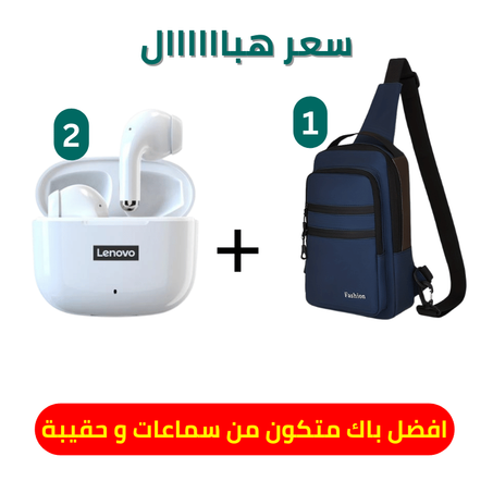 افضل حزمة متكونة من سماعات بلوتوث اصلية + ساكوشة باسعر هبااااال😍