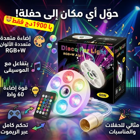 مصباح للمناسبات با البلوتوث و جهاز تحكم عن بعد