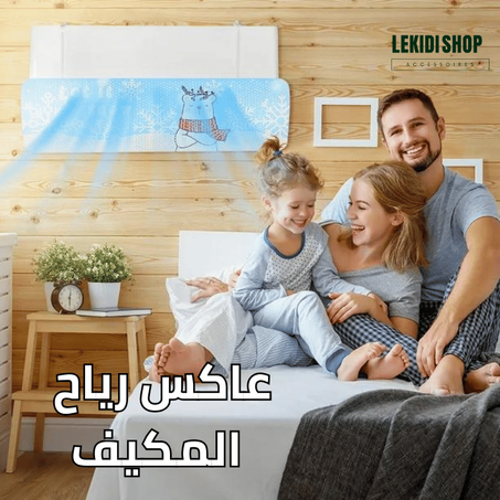 عاكس رياح المكيف القابل للتعديل