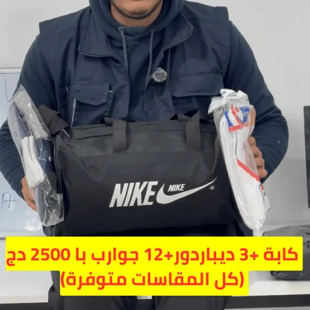 كابة واسعة+3 ديباردور+12جوارب با 2500 دج فقط