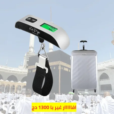 ميزان رقمي للامتعة و حقائب السفر عبر المطار (50 كغ)