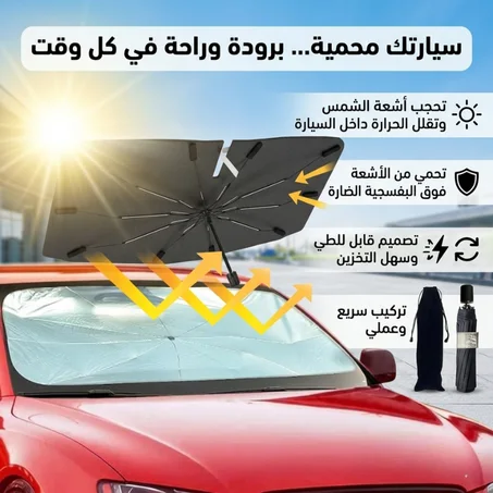 مضلة السيارة العاكسة للشمس