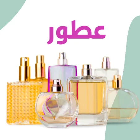 عطور