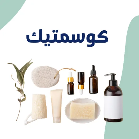 كوسمتيك
