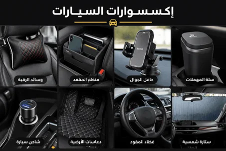 إكسسوارات السيارات