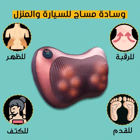 وسادة مساج للسيارة والمنزل
