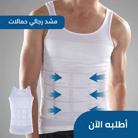 مشد رجالي حمالات