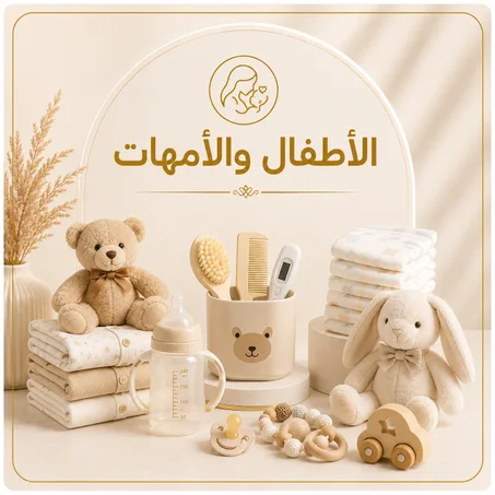 الأطفال و الأمهات