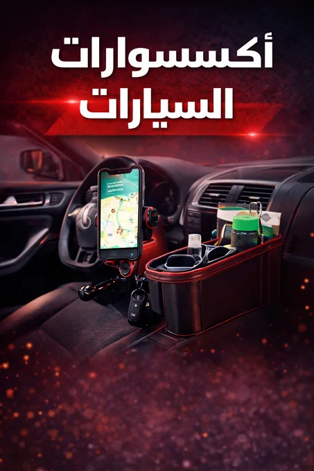 إكسسوارات السيارات