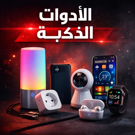 أدوات الذكية