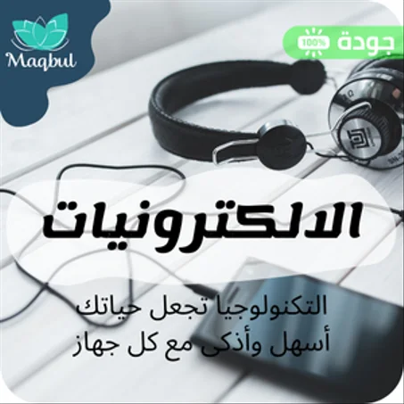 الإلكترونيات