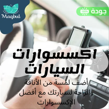 اكسسوارات السيارات