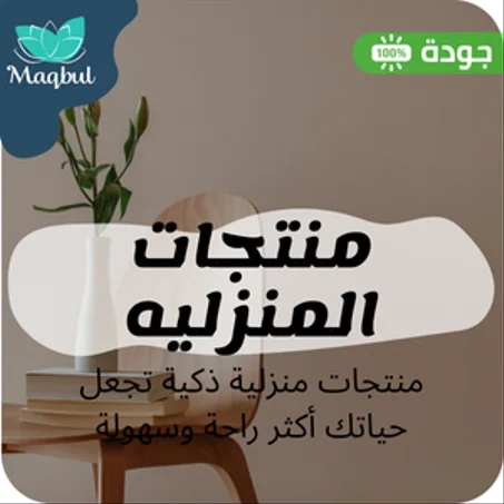 منتجات المنزل