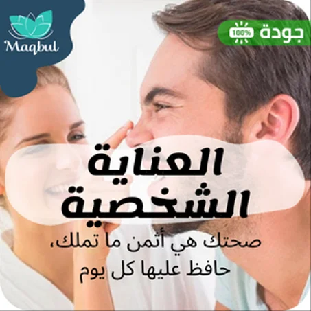 العناية الشخصية