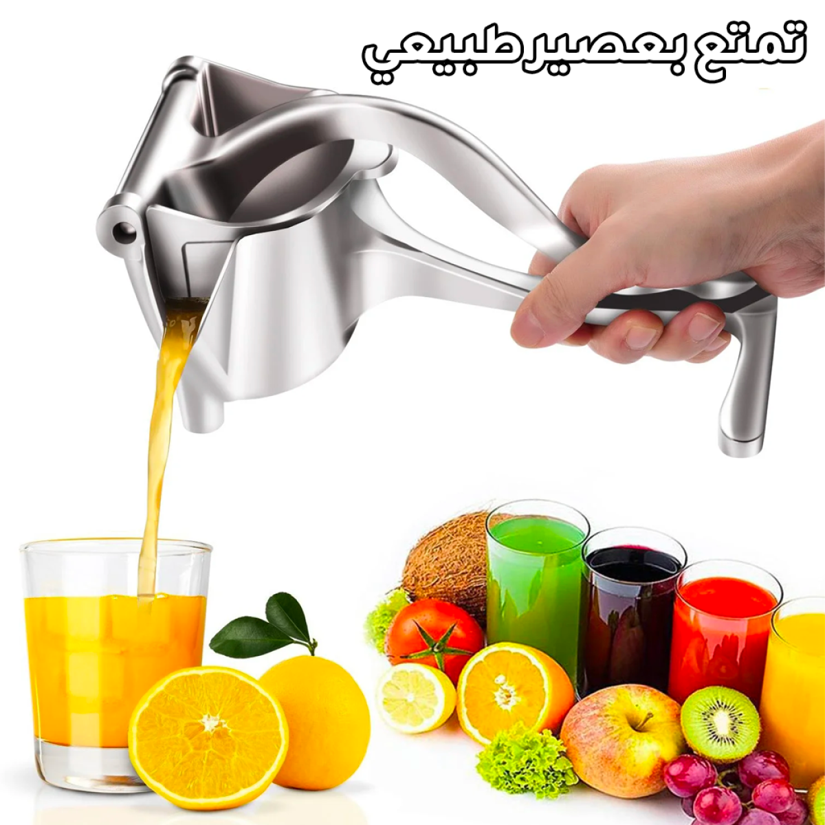 العصارة اليدوية الذكية 🍊| اعصر الفواكه والخضر بسهوله وفي ثواني