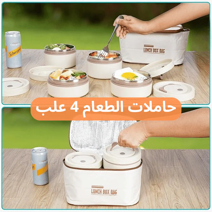 خلي وجبتك دايماً طازجة ومنظمة... وين ما كنت 🍱✨ لانش بوكس ذكي بـ 4 طبقات يحافظ على نكهة أكلك وكأنك طايبو في اللحظة