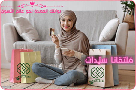 مُلتقانا سَيِّدات