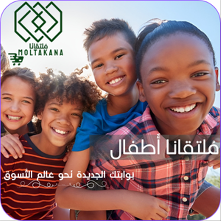 مُلتقانا أَطفال