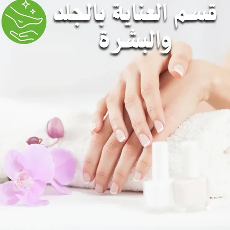 قسم العناية بمشاكل الجلد و البشرة