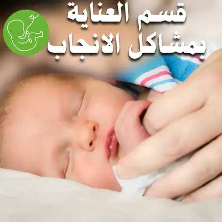 قسم العناية بمشاكل الانجاب