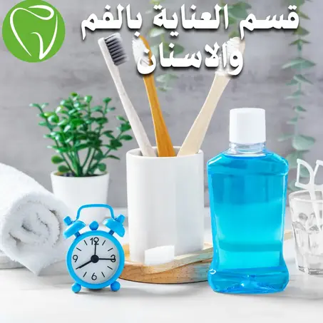 قسم العناية بالفم والأسنان