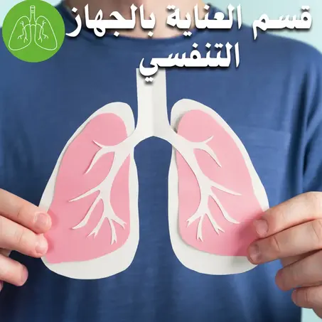 قسم   العناية بالجهاز التنفس