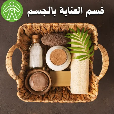 قسم العناية بالجسم