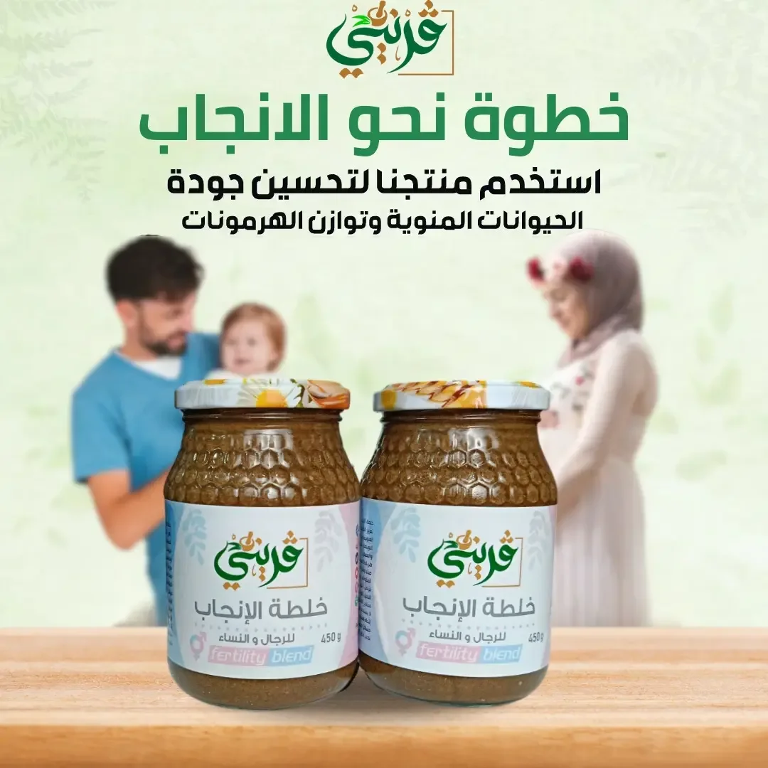 خلطة الانجاب الطبيعية