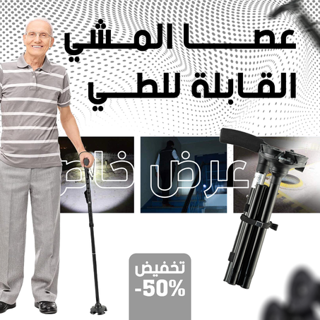 عكاز قابل للطي