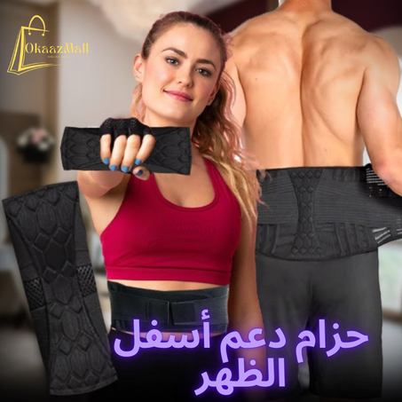 حزام طبي لدعم أسفل الظهر