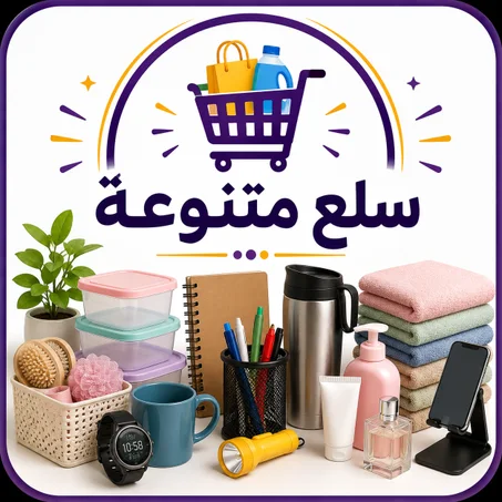 سلع متنوعة