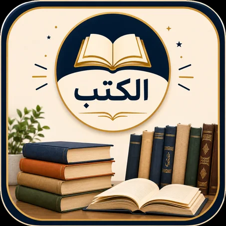الكتب
