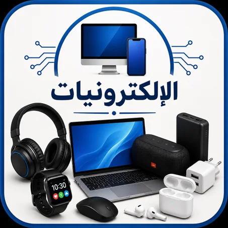 الاليكترونيات