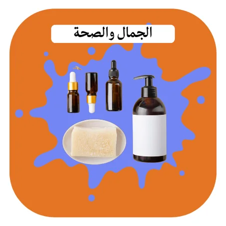 الجمال والصحة