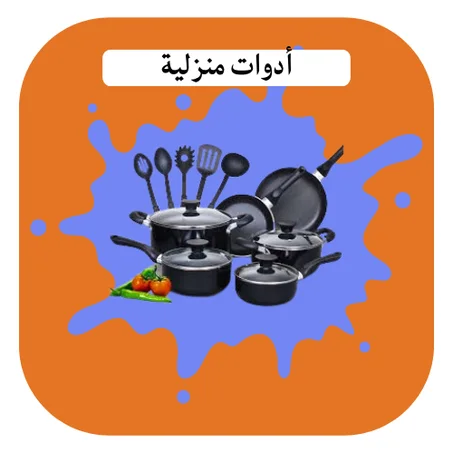 أدوات منزلية